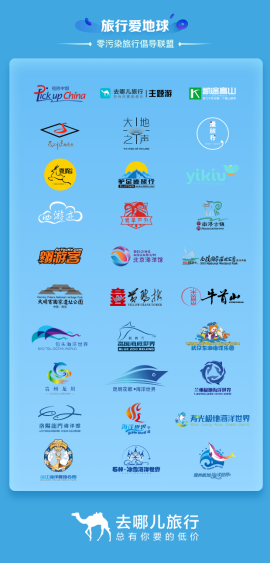去哪儿网发起“旅行爱地球”活动，超十万签名为地球代言