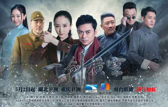 《一剑横空》湖北重庆开播 樊少皇李倩领衔热血抗战