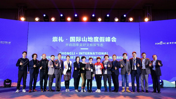 首届崇礼·国际山地度假峰会召开 开启四季美好文旅新生态
