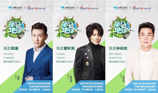 去哪儿网发起“旅行爱地球”活动，超十万签名为地球代言