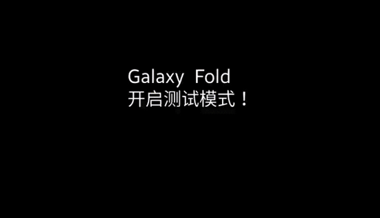 折叠屏手机耐用考验 三星Galaxy Fold可折叠20万次