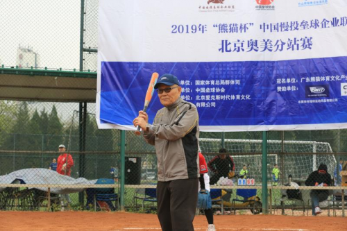 2019“熊猫杯”中国慢投垒球企业联赛在京开幕