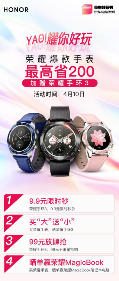 京东好玩节来袭：荣耀爆款手表直降200元，还加送荣耀手环3！