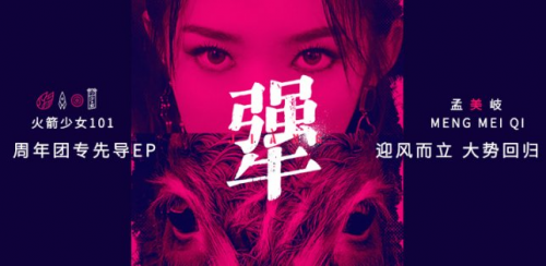 火箭少女101成团一周年，孟美岐先导EP《犟》上线QQ音乐