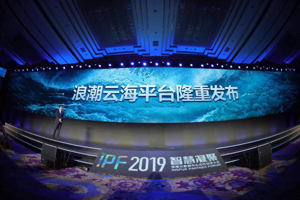 浪潮IPF2019发布全新云海平台 强化全栈云能力与多云异构管理