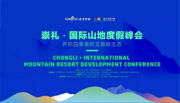 首届崇礼·国际山地度假峰会召开 开启四季美好文旅新生态
