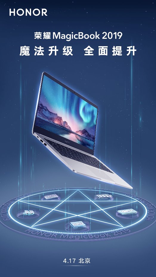 荣耀MagicBook 2019正式开启首发预约，魔法技术即将揭秘！