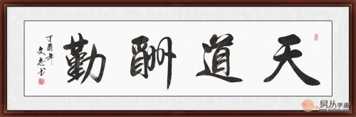 适合办公室的字画 选励志书法天道酬勤准没错