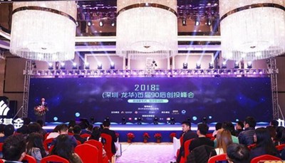 首届90后创投峰会在深圳举办