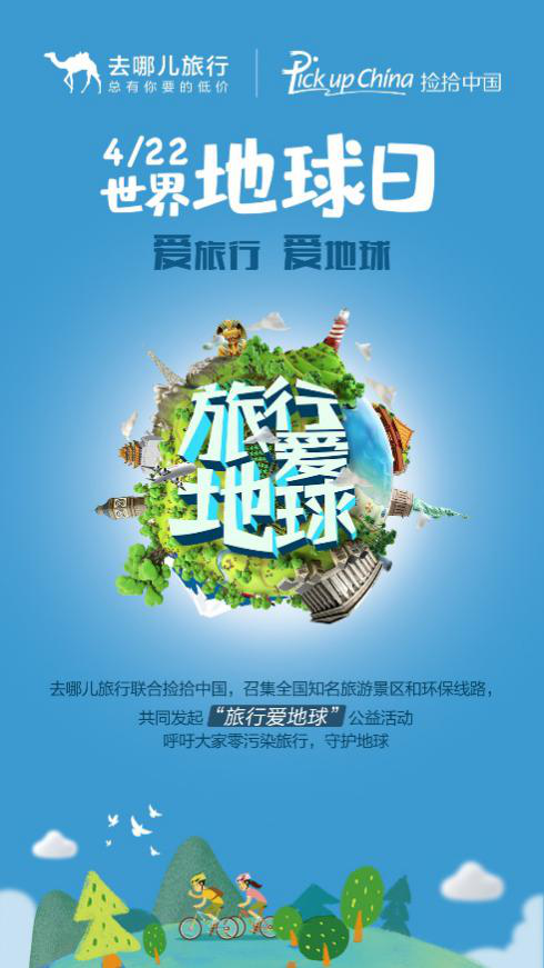 去哪儿网发起“旅行爱地球”活动，超十万签名为地球代言