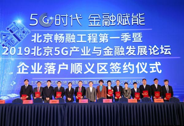 5G时代，金融赋能——北京畅融工程第一季暨2019北京5G产业与金融发展论坛在顺义举行
