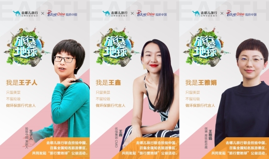 去哪儿网发起“旅行爱地球”活动，超十万签名为地球代言