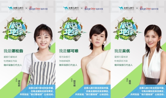 去哪儿网发起“旅行爱地球”活动，超十万签名为地球代言