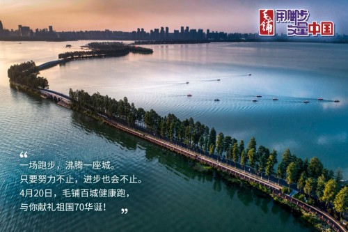 相约武汉最美东湖，2019和毛铺一起用脚步丈量中国