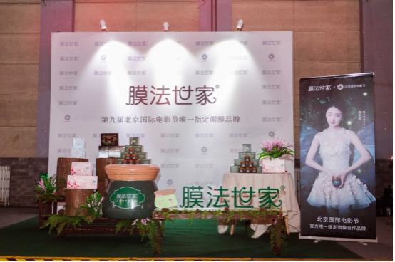 跨界携手北京国际电影节，膜法世家创新解锁艺术盛宴