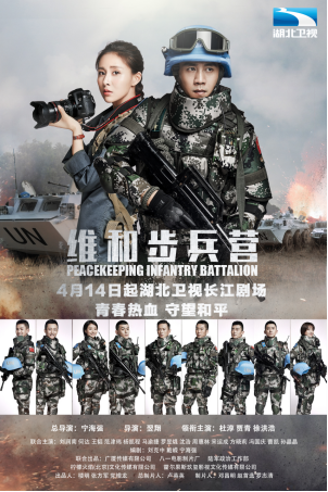 《维和步兵营》湖北开播 中国蓝盔忠诚使命矢志强军