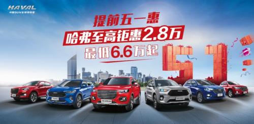 哈弗屡出奇招，促销优惠+上海车展概念车释放什么信号？