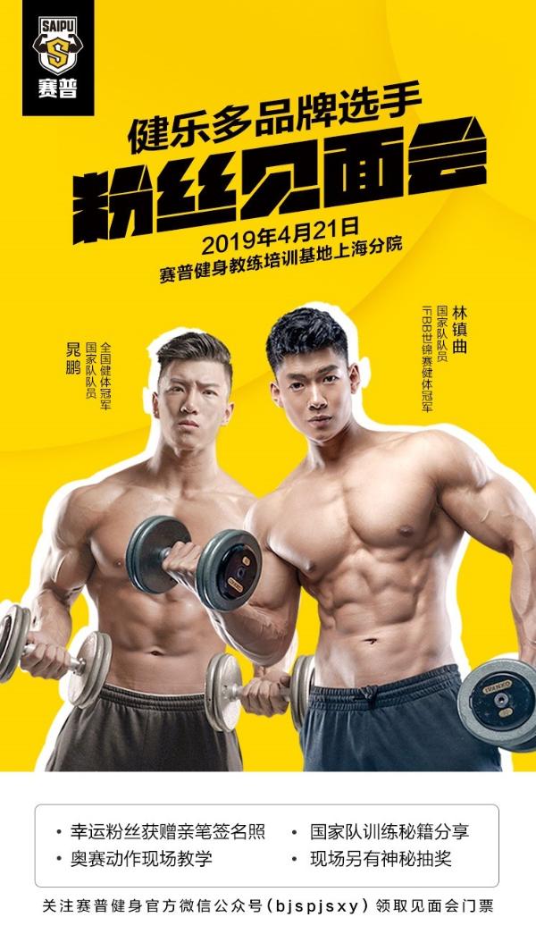 健体冠军晁鹏、林镇曲备赛秘籍 赛普健身粉丝福利大放送