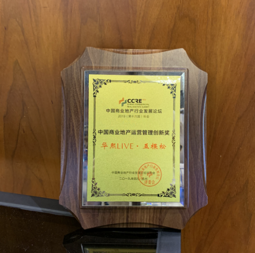 华熙LIVE·五棵松获得中国商业地产运营管理创新奖