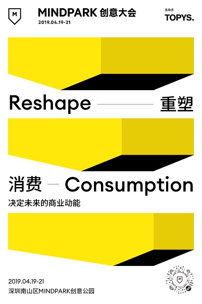 MINDPARK创意大会，以创意之都的想象力，探讨重塑消费的百种可能