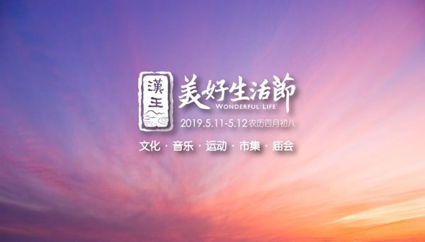 2019首届徐州·汉王镇美好生活节五月启程