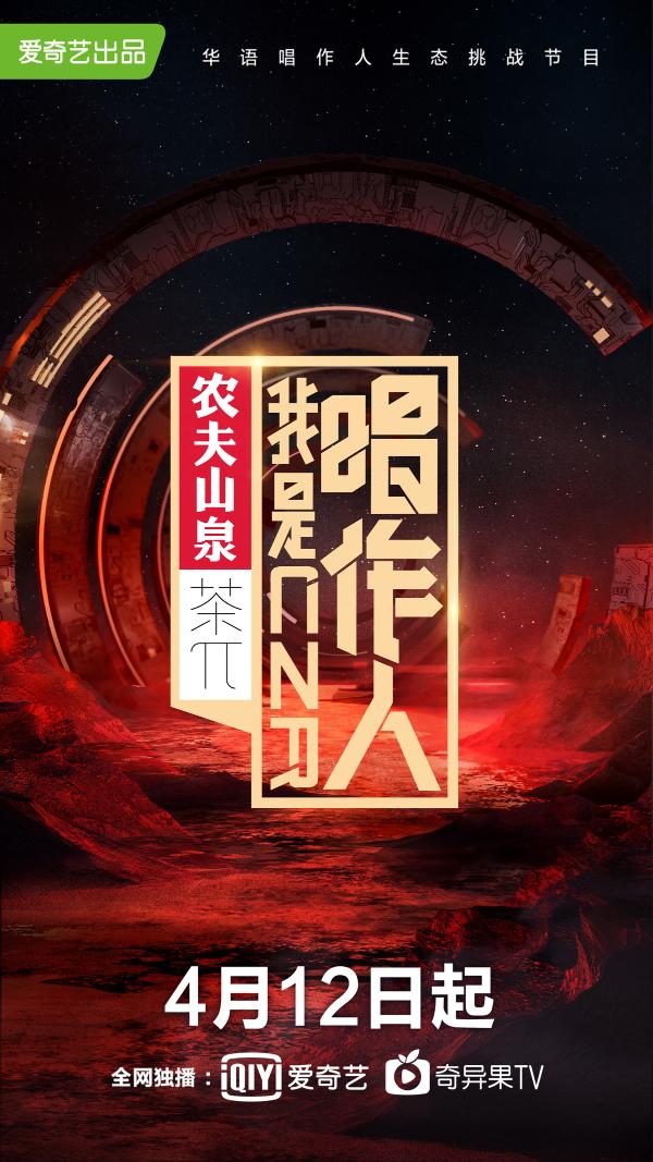 爱奇艺《我是唱作人》呈现华语原创音乐生态 宣布定档4月12日播出