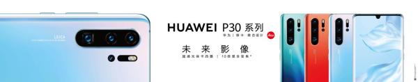 华为视频为HUAWEI P30系列定制新机权益，畅享综合视频入口新体验