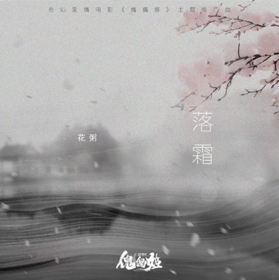 花粥新歌《落霜》展现另类格局 拉开新专辑《一碗》序幕