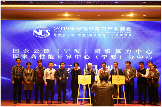 2019国家超级算力产业峰会暨国金公链（宁波）超级算力中心启动仪式成功举办