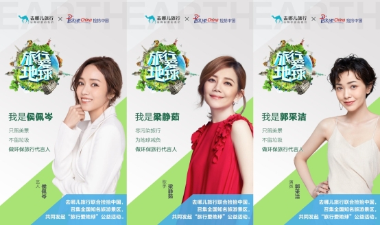 去哪儿网发起“旅行爱地球”活动，超十万签名为地球代言