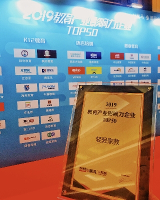 轻轻家教家课堂入选“2019中国教育产业影响力企业TOP50”