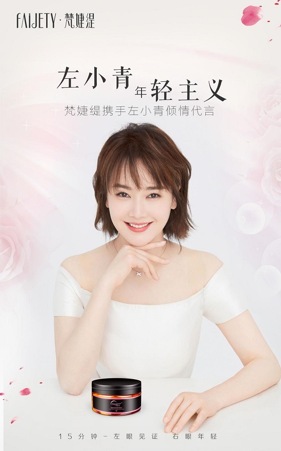 左小青倾情签约梵婕缇品牌 让年轻 一直在！