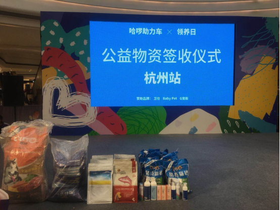 以爱之名让Ta不流浪 哈啰助力车携手领养日 给流浪动物一个家
