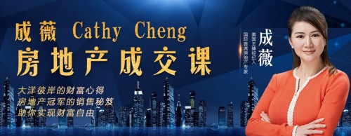 美国著名房地产专家成薇（Cathy Cheng）教你如何买房买幸福