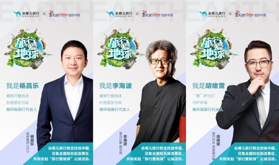 去哪儿网发起“旅行爱地球”活动，超十万签名为地球代言