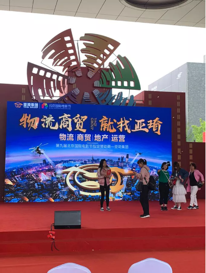 共筑光影家国梦--亚琦集团首次携手第九届北京国际电影节圆满成功