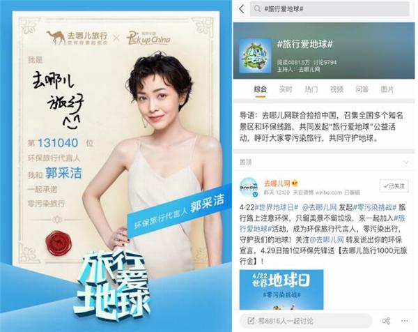 去哪儿网发起“旅行爱地球”活动，超十万签名为地球代言