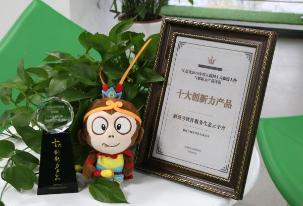 中软国际解放号荣获江苏省2018年度互联网十大创新力产品