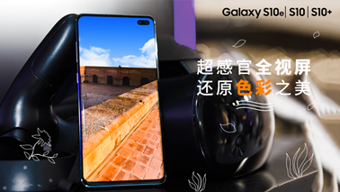 三星Galaxy S10系列热销背后，体现的是三星的十年创新坚持