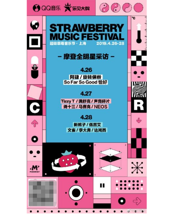 QQ音乐驻地上海草莓音乐节现场，解锁潮酷生活新方式