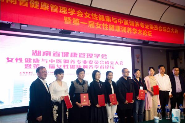 湖南省健康管理学会女性健康与中医调养专业委员会成立大会盛大开幕