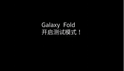 科幻电影照进现实 三星Galaxy Fold突破想象