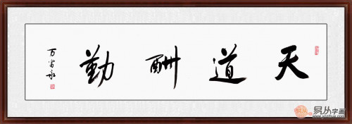 适合办公室的字画 选励志书法天道酬勤准没错