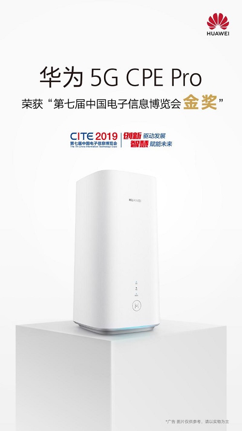 华为5G CPE Pro 荣获中国电子信息博览会金奖