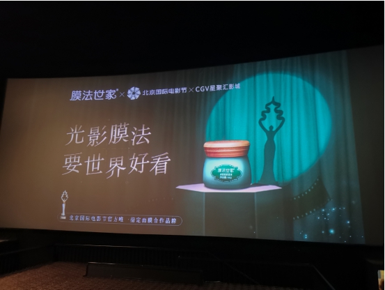 北京国际电影节璀璨开幕，膜法世家跨界登场