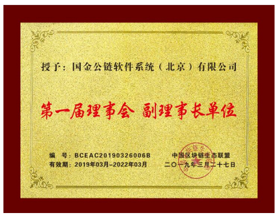 国金公链获准成为中国区块链生态联盟副理事长单位