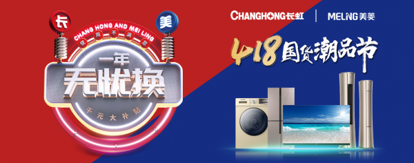 长虹·美菱开启国货潮品节，彰显品牌自信