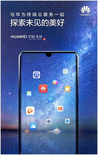 HUAWEI P30将发布，终端云服务探索未见的美好