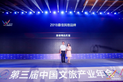引领中国文旅风尚榜， 路客荣膺“2018最佳民宿品牌”