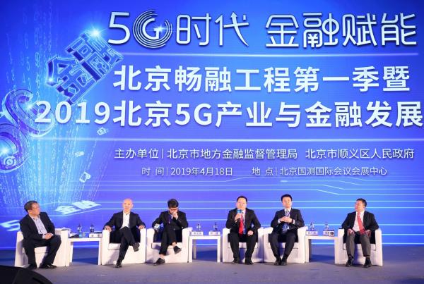 5G时代，金融赋能——北京畅融工程第一季暨2019北京5G产业与金融发展论坛在顺义举行